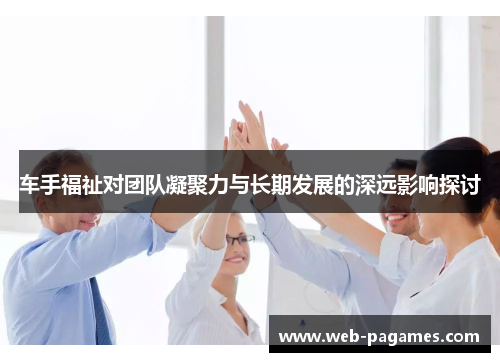 车手福祉对团队凝聚力与长期发展的深远影响探讨