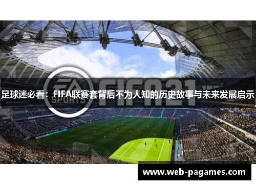 足球迷必看:FIFA联赛套背后不为人知的历史故事与未来发展启示 足球迷必看:FIFA联赛套背后不为人知的历史故事与未来发展启示