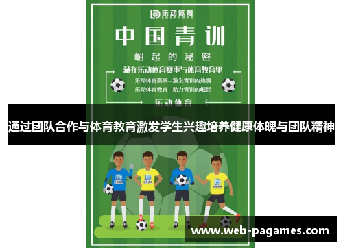 通过团队合作与体育教育激发学生兴趣培养健康体魄与团队精神