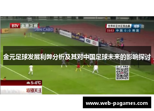 金元足球发展利弊分析及其对中国足球未来的影响探讨 金元足球发展利弊分析及其对中国足球未来的影响探讨