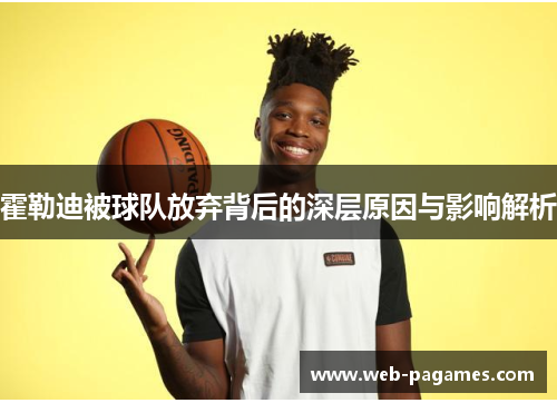 霍勒迪被球队放弃背后的深层原因与影响解析