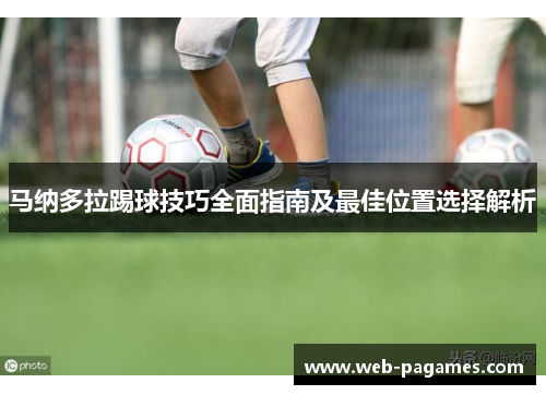 马纳多拉踢球技巧全面指南及最佳位置选择解析