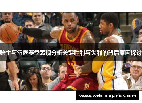 骑士与雷霆赛季表现分析关键胜利与失利的背后原因探讨