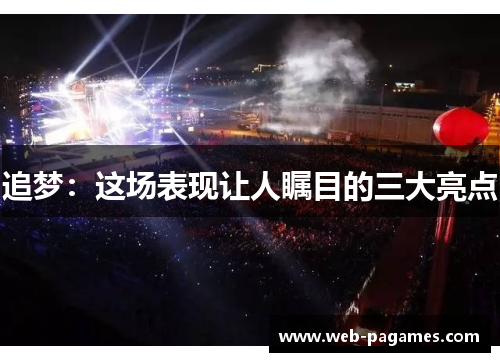 追梦：这场表现让人瞩目的三大亮点