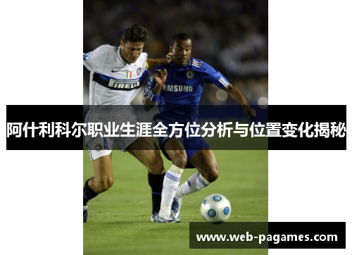阿什利科尔职业生涯全方位分析与位置变化揭秘