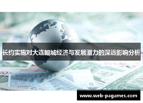 长约实施对大连鲲城经济与发展潜力的深远影响分析