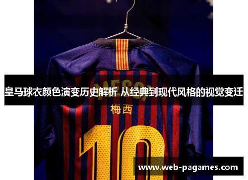 皇马球衣颜色演变历史解析 从经典到现代风格的视觉变迁