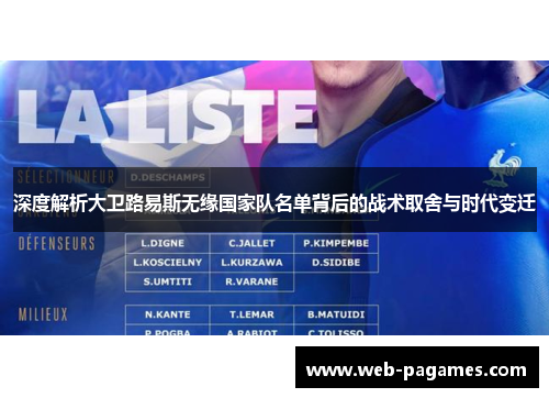 深度解析大卫路易斯无缘国家队名单背后的战术取舍与时代变迁 深度解析大卫路易斯无缘国家队名单背后的战术取舍与时代变迁