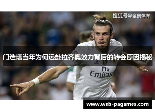门迭塔当年为何远赴拉齐奥效力背后的转会原因揭秘 门迭塔当年为何远赴拉齐奥效力背后的转会原因揭秘