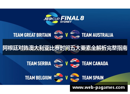 阿根廷对阵澳大利亚比赛时间五大要素全解析完整指南