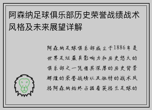 阿森纳足球俱乐部历史荣誉战绩战术风格及未来展望详解 阿森纳足球俱乐部历史荣誉战绩战术风格及未来展望详解