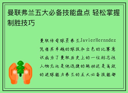 曼联弗兰五大必备技能盘点 轻松掌握制胜技巧 曼联弗兰五大必备技能盘点 轻松掌握制胜技巧