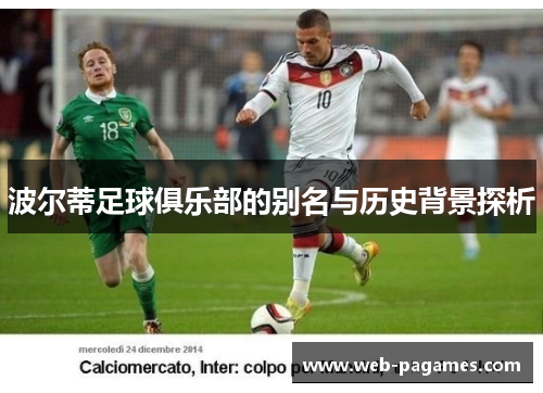 波尔蒂足球俱乐部的别名与历史背景探析 波尔蒂足球俱乐部的别名与历史背景探析