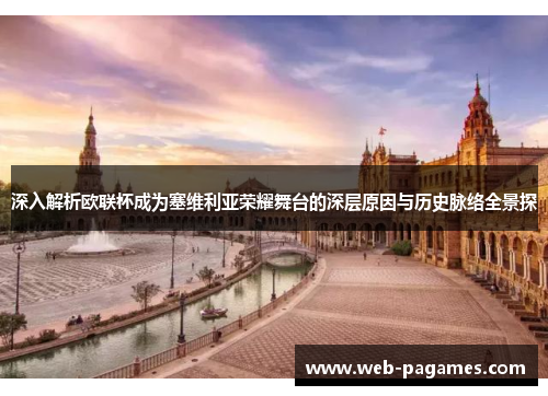 深入解析欧联杯成为塞维利亚荣耀舞台的深层原因与历史脉络全景探