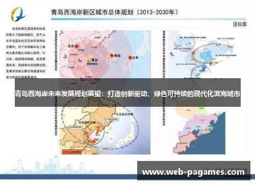 青岛西海岸未来发展规划展望：打造创新驱动、绿色可持续的现代化滨海城市