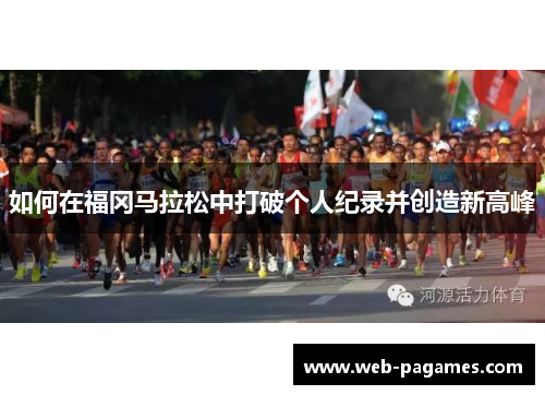 如何在福冈马拉松中打破个人纪录并创造新高峰