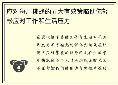 应对每周挑战的五大有效策略助你轻松应对工作和生活压力