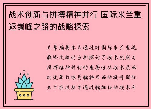 战术创新与拼搏精神并行 国际米兰重返巅峰之路的战略探索