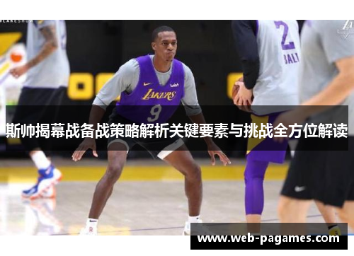 斯帅揭幕战备战策略解析关键要素与挑战全方位解读