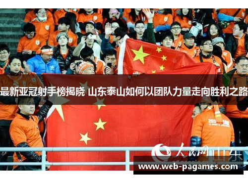 最新亚冠射手榜揭晓 山东泰山如何以团队力量走向胜利之路 最新亚冠射手榜揭晓 山东泰山如何以团队力量走向胜利之路