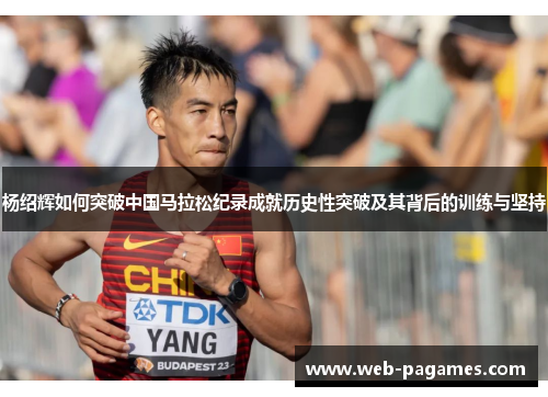 杨绍辉如何突破中国马拉松纪录成就历史性突破及其背后的训练与坚持