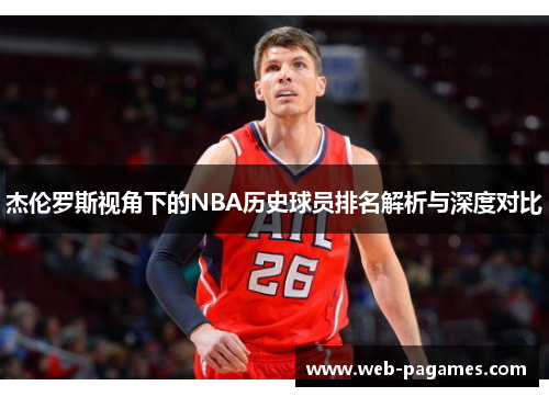 杰伦罗斯视角下的NBA历史球员排名解析与深度对比