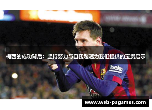 梅西的成功背后：坚持努力与自我超越为我们提供的宝贵启示