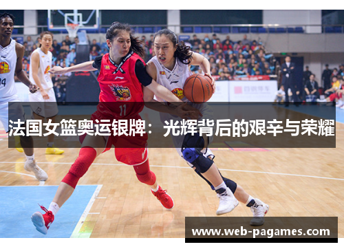 法国女篮奥运银牌：光辉背后的艰辛与荣耀