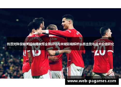 凯恩对阵曼联英超临场发挥全面评估与关键影响解析比赛走势与战术价值研究 凯恩对阵曼联英超临场发挥全面评估与关键影响解析比赛走势与战术价值研究