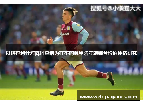 以格拉利什对阵阿森纳为样本的意甲防守端综合价值评估研究 以格拉利什对阵阿森纳为样本的意甲防守端综合价值评估研究