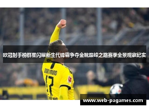 欧冠射手榜群星闪耀新生代锋霸争夺金靴巅峰之路赛季全景观察纪实 欧冠射手榜群星闪耀新生代锋霸争夺金靴巅峰之路赛季全景观察纪实