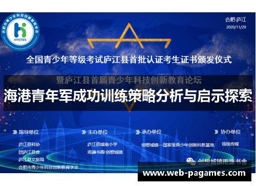 海港青年军成功训练策略分析与启示探索 海港青年军成功训练策略分析与启示探索