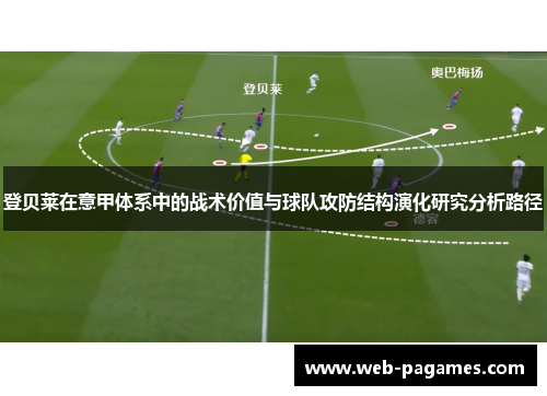登贝莱在意甲体系中的战术价值与球队攻防结构演化研究分析路径