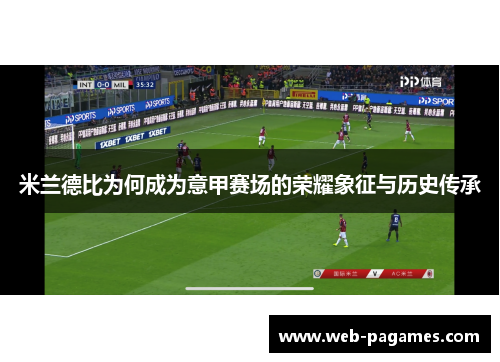 米兰德比为何成为意甲赛场的荣耀象征与历史传承