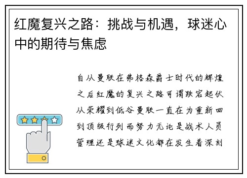 红魔复兴之路：挑战与机遇，球迷心中的期待与焦虑