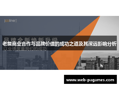 老詹商业合作与品牌价值的成功之道及其深远影响分析