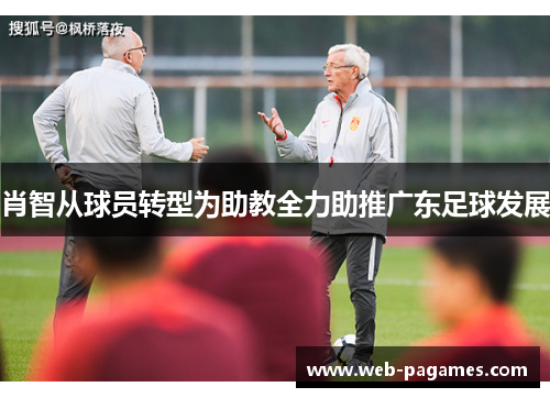 肖智从球员转型为助教全力助推广东足球发展