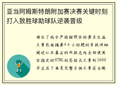 亚当阿姆斯特朗附加赛决赛关键时刻打入致胜球助球队逆袭晋级