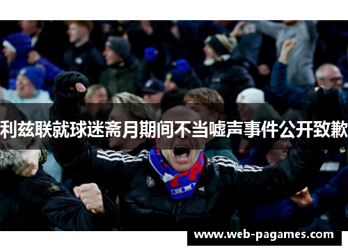 利兹联就球迷斋月期间不当嘘声事件公开致歉