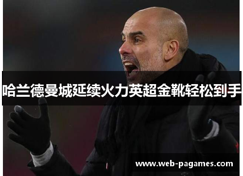 哈兰德曼城延续火力英超金靴轻松到手