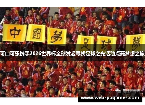 可口可乐携手2026世界杯全球发起寻找足球之光活动点亮梦想之旅