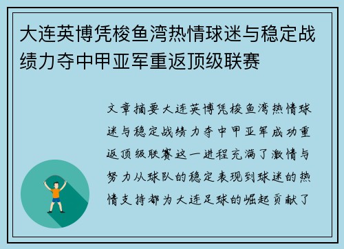 大连英博凭梭鱼湾热情球迷与稳定战绩力夺中甲亚军重返顶级联赛