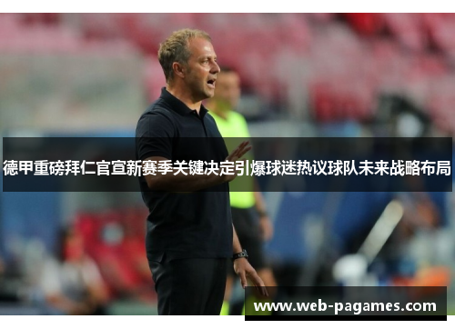 德甲重磅拜仁官宣新赛季关键决定引爆球迷热议球队未来战略布局