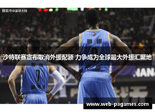 沙特联赛宣布取消外援配额 力争成为全球最大外援汇聚地 沙特联赛宣布取消外援配额 力争成为全球最大外援汇聚地
