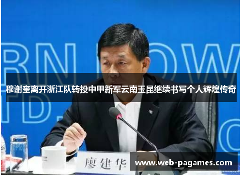 穆谢奎离开浙江队转投中甲新军云南玉昆继续书写个人辉煌传奇 穆谢奎离开浙江队转投中甲新军云南玉昆继续书写个人辉煌传奇