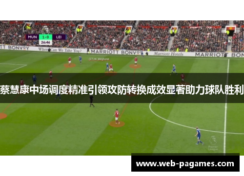 蔡慧康中场调度精准引领攻防转换成效显著助力球队胜利