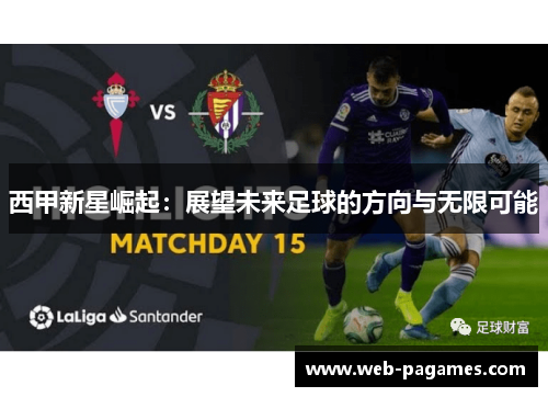 西甲新星崛起:展望未来足球的方向与无限可能 西甲新星崛起:展望未来足球的方向与无限可能