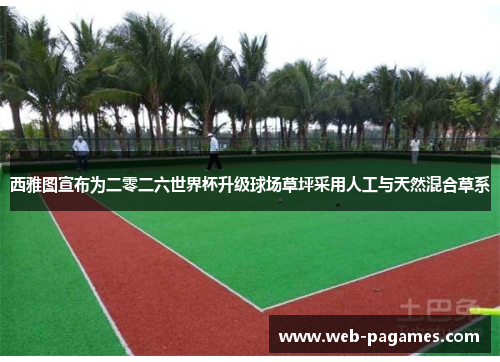 西雅图宣布为二零二六世界杯升级球场草坪采用人工与天然混合草系