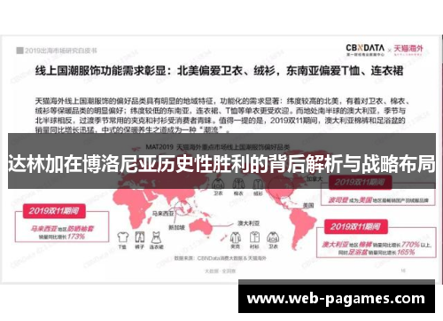 达林加在博洛尼亚历史性胜利的背后解析与战略布局 达林加在博洛尼亚历史性胜利的背后解析与战略布局