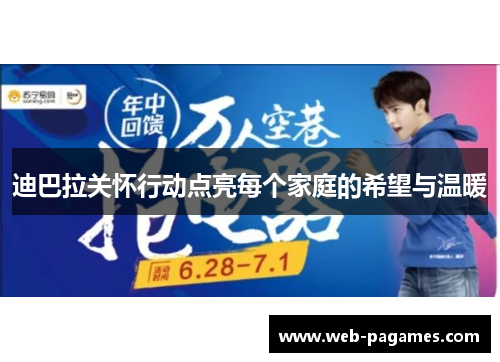迪巴拉关怀行动点亮每个家庭的希望与温暖 迪巴拉关怀行动点亮每个家庭的希望与温暖
